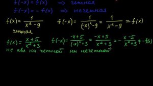 §67 Исследование функции на четность