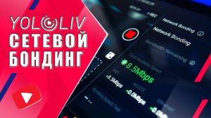 Надёжная трансляция | Сетевой бондинг в стрим студиях YoloBox и Instream