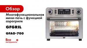 Многофункциональная мини-печь GFAO-700
