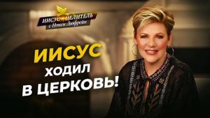 СЛОВО ИЗБАВЛЯЕТ от гибели! Невозмутимая умственная жизнь. БОЖЬЕ МЫШЛЕНИЕ. «Иисус – Целитель!»