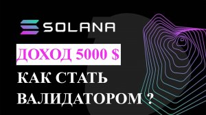 КАК СТАТЬ ВАЛИДАТОРОМ в SOLANA с доходом 5000$ в месяц? ZOOM-трансляция 4.09.2024