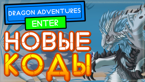 НОВЫЙ КОД в игре Приключения дракона Роблокс | New code Dragon Adventures