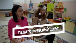 Педагогический дуэт