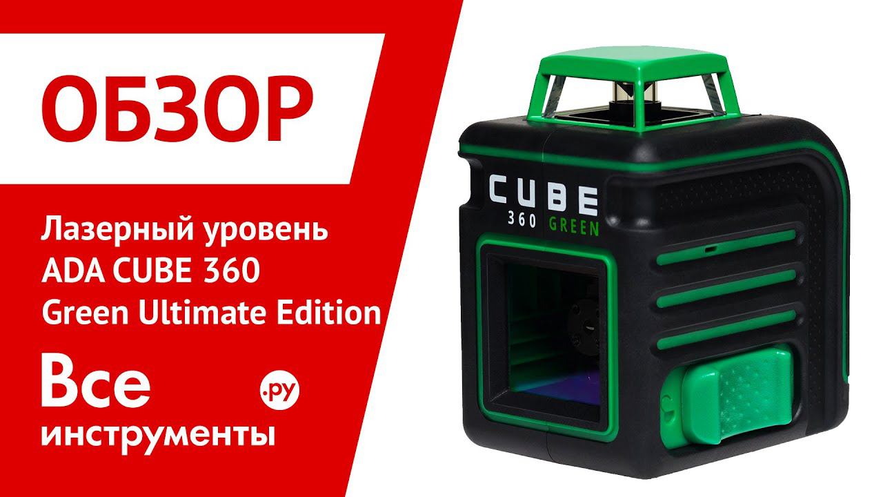 Лазерный уровень ada cube 360 green