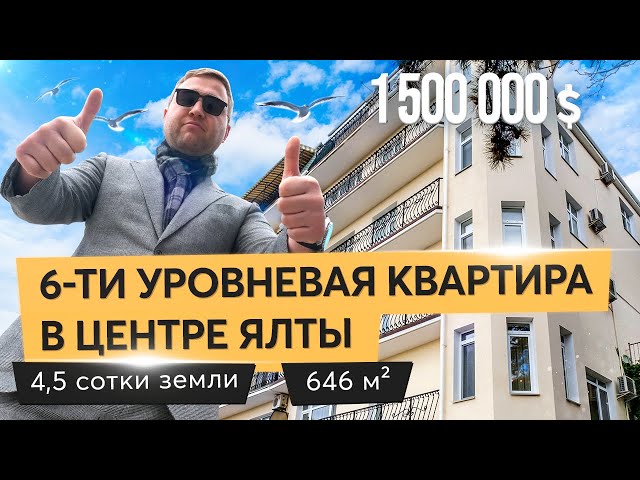 Продажа шестиуровневой квартиры в Ялте на улице Щорса