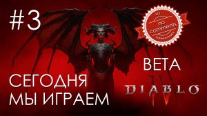 Diablo IV Beta №3