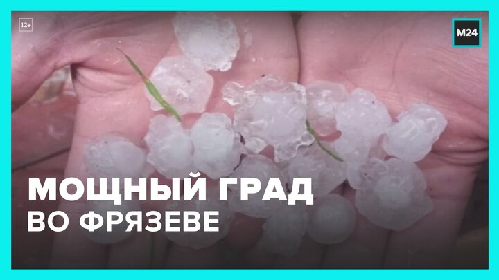 Мощный град прошел во Фрязеве - Москва 24