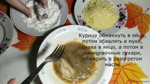 Курица в панировке как в KFC