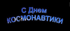 Рекламный клип ко дню космонавтики.