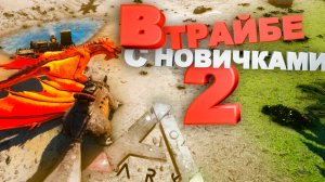 В трайбе с новичками 2 (Ark Survival Evolved)