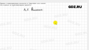 № 9.1 - Геометрия 10 класс Мерзляк