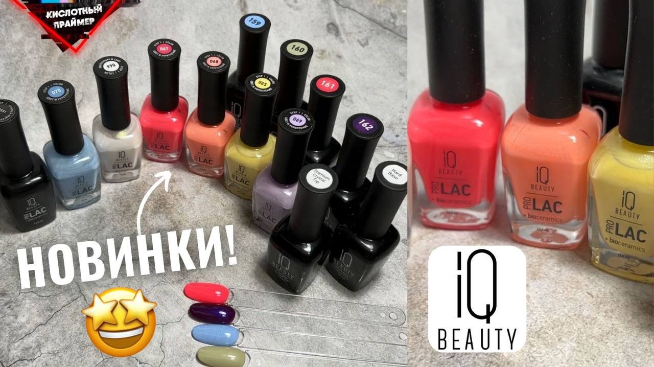 ВПЕРВЫЕ НА КАНАЛЕ! Обзор ЛАКОВ от бренда IQ BEAUTY! Укрепляющие Лаки PROLAC +bioceramics