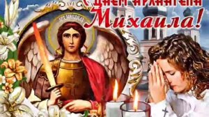 День Архангела Михаила ! С днем Архангела Михаила ! Михайлово чудо ! Песня Архангел Михаил