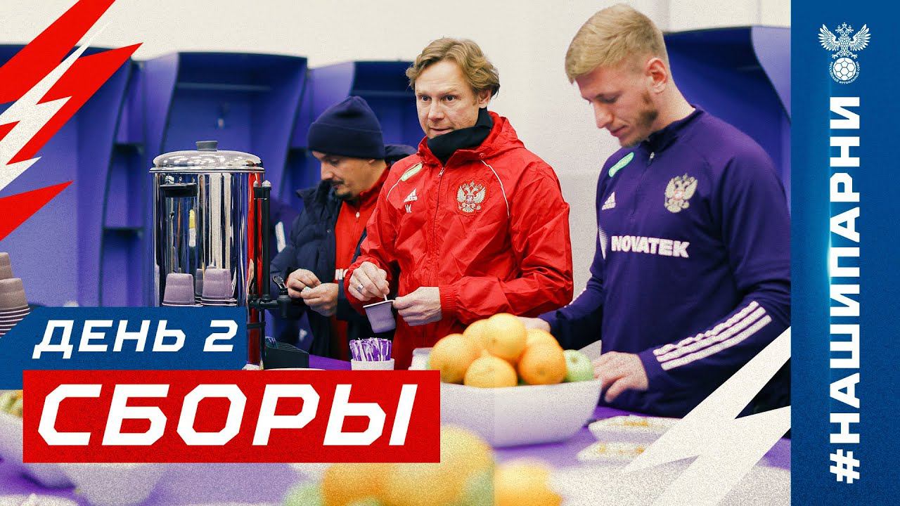 Сборы. День 2. Все на месте!