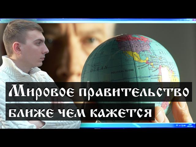 Мировое правительство ближе, чем кажется... (Лекция 1.12, Семенов И.Н.) смотреть онлайн
