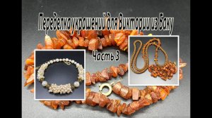 Колье из перламутра и жемчуга. Сотуар с янтарём. Переделка украшений для Виктории из Баку. Часть 3.