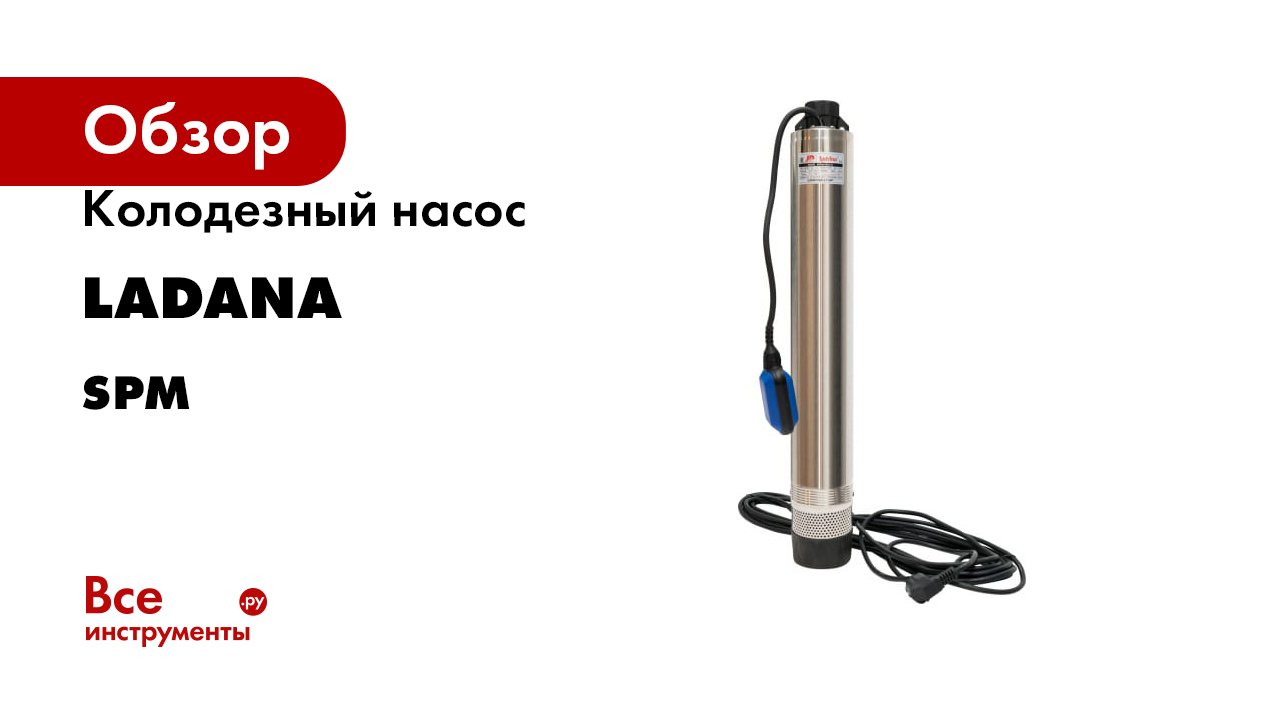 Колодезный насос LadAna 4 SPm