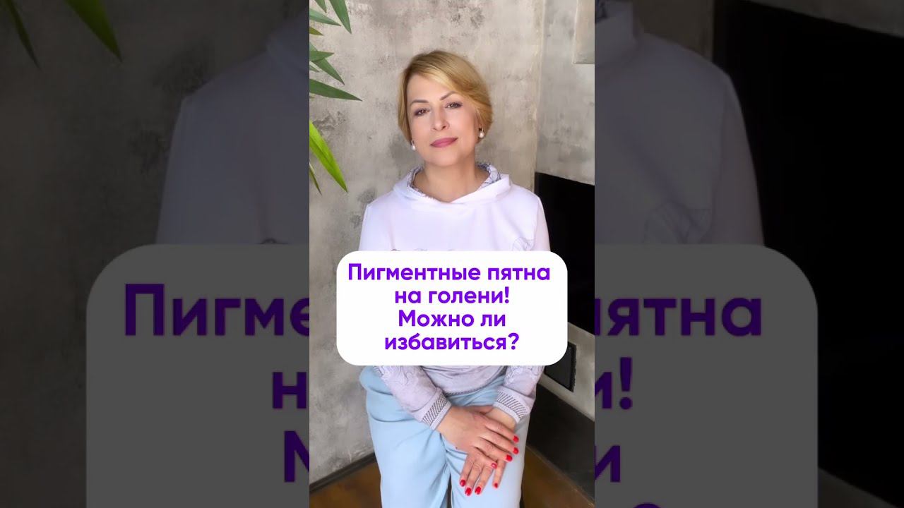 Избавься от пигментных пятен на голени навсегда! смотреть онлайн