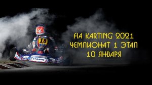 60-летие картинга в СССР и России