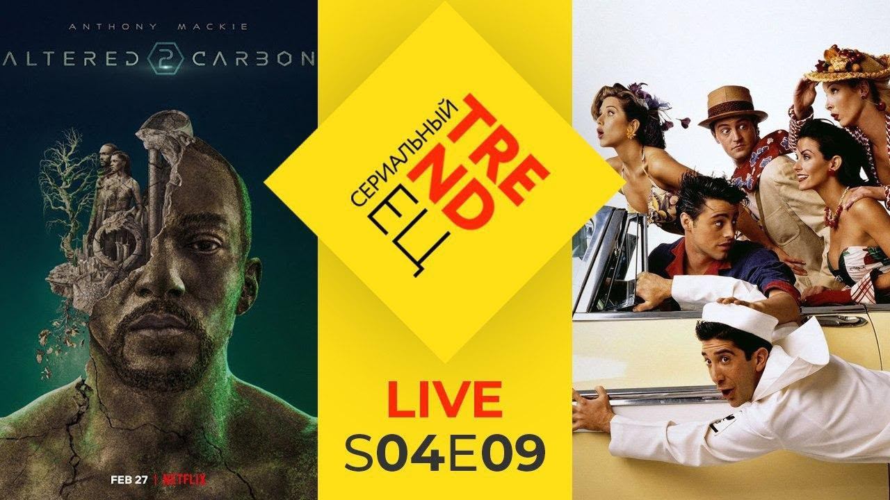 Сериальный TRENDец | S04E09 | LIVE EDITION (Кураж-Бамбей) смотреть онлайн