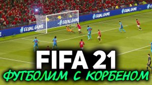 FIFA 21 ☀ Футболим с Корбеном. Спасаем нашу сборную
