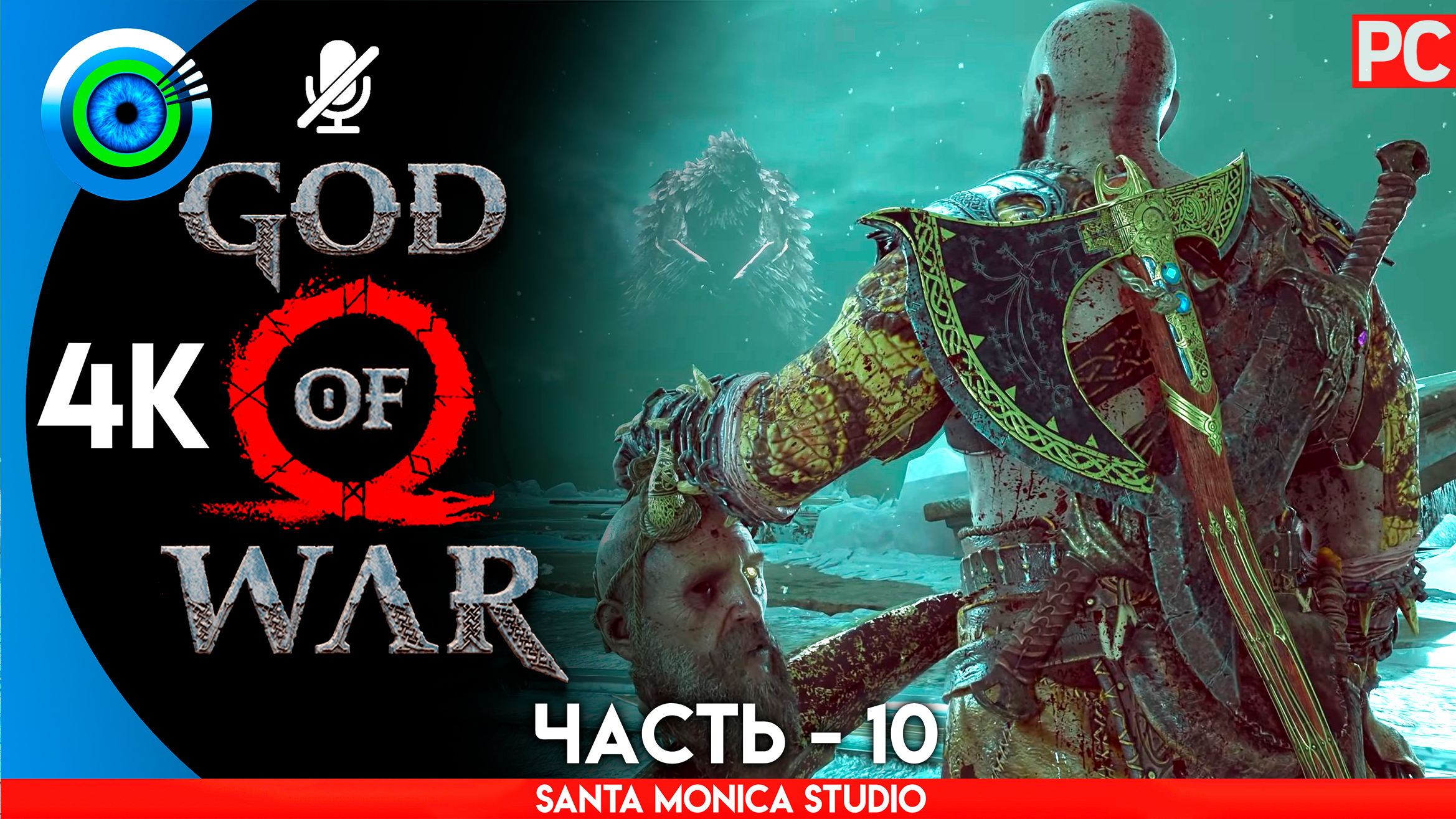 «ХЕЛЬХЕЙМ» 100% Прохождение GOD of WAR 4 на PC ➤ Без комментариев — Часть 10