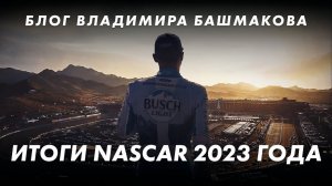 Итоги NASCAR 2023 || Блог Владимира Башмакова №180