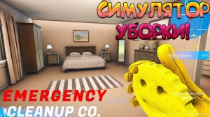 СИМУЛЯТОР УБОРКИ! Emergency Cleanup Co. - ОБЗОР/ПРОХОЖДЕНИЕ!