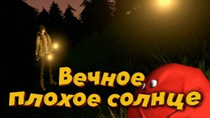 Веселюсь в режиме плохого солнца | Voices of the void #12