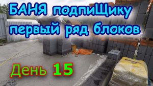 Строим БАНЮ подпиЩику. День 15. Ложим-кладём первый ряд газоблока