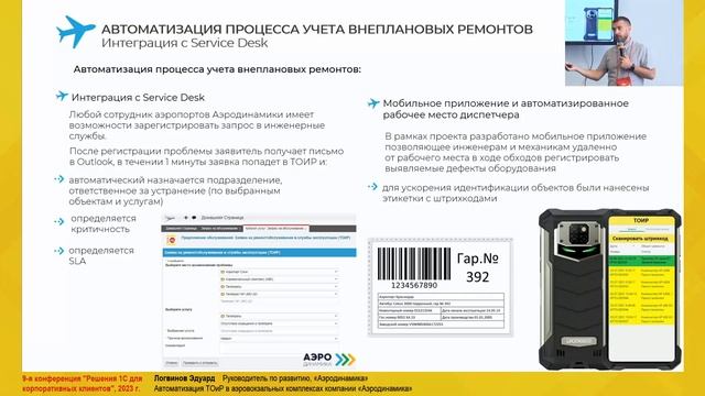 "Аэродинамика". Автоматизация ТОиР в аэровокзальных комплексах смотреть онлайн