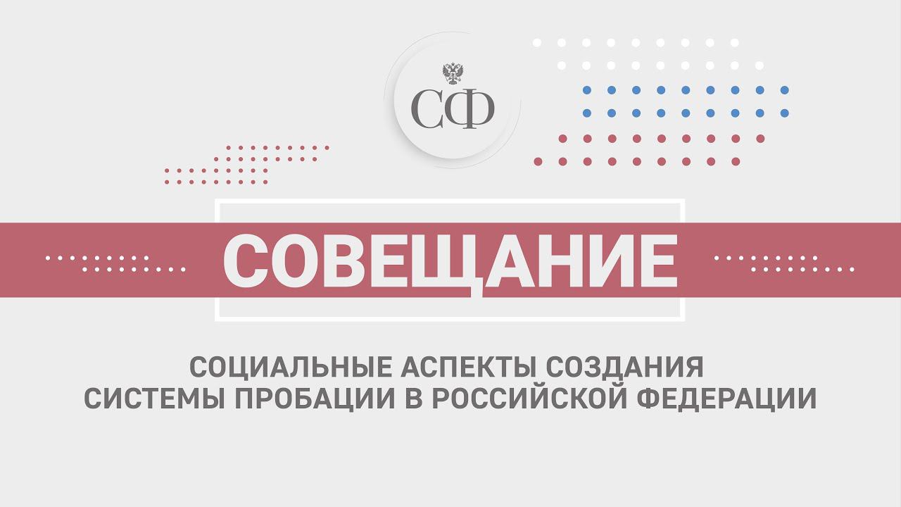 Социальные аспекты создания системы пробации в Российской Федерации