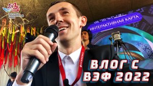 МОЙ ВЛОГ С ВОСТОЧНОГО ЭКОНОМИЧЕСКОГО ФОРУМА 2022