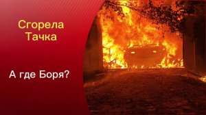 Пожар на Хабарова/Сгорела тачка, а Боря где?