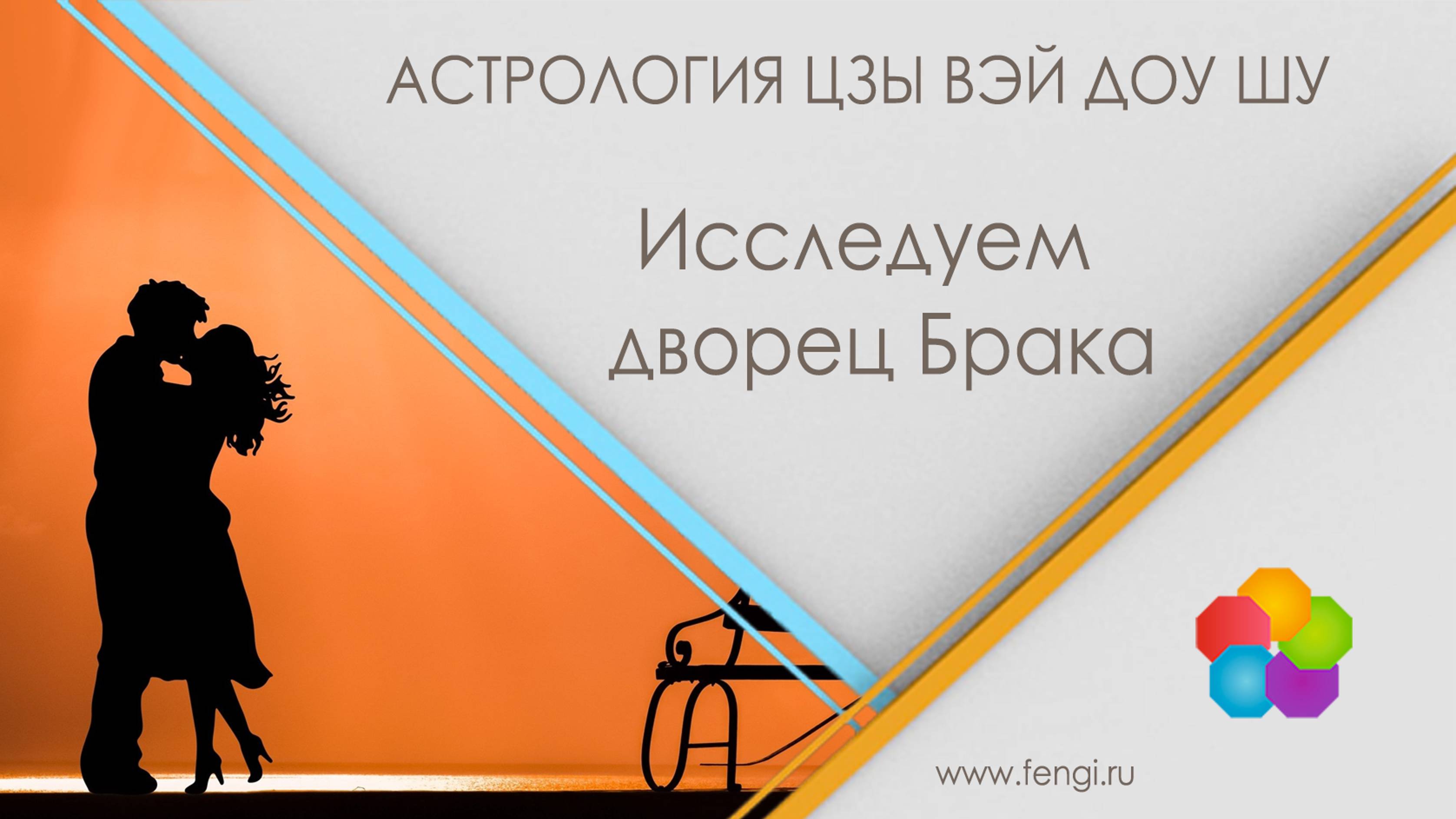 Возможности ЦВДШ для анализа романтических отношений и брака