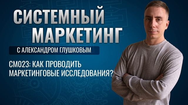 ?Как проводить маркетинговые исследования? #маркетинг #подкаст