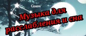 Музыка для расслабления и сна...
