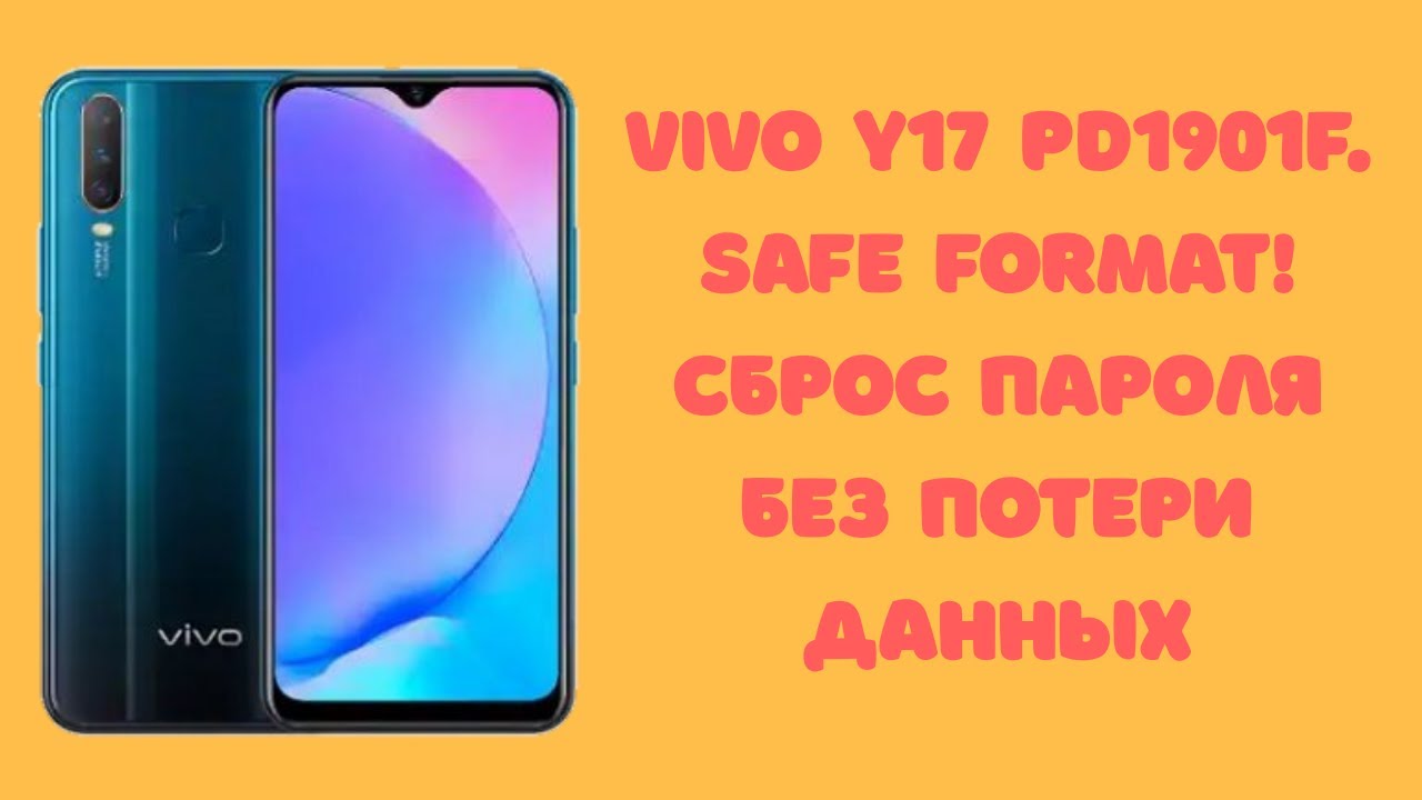 Vivo Y17 PD1901F. Сброс пароля без потери данных. Safe Format! Способ с платным ПО!