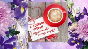 Доброе утро! музыкальная открытка.