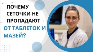 Как убрать сеточки на ногах?