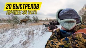 ЛУЧШИЕ ВЫСТРЕЛЫ 2022 ? ТОП-20 выстрелов за 7 минут