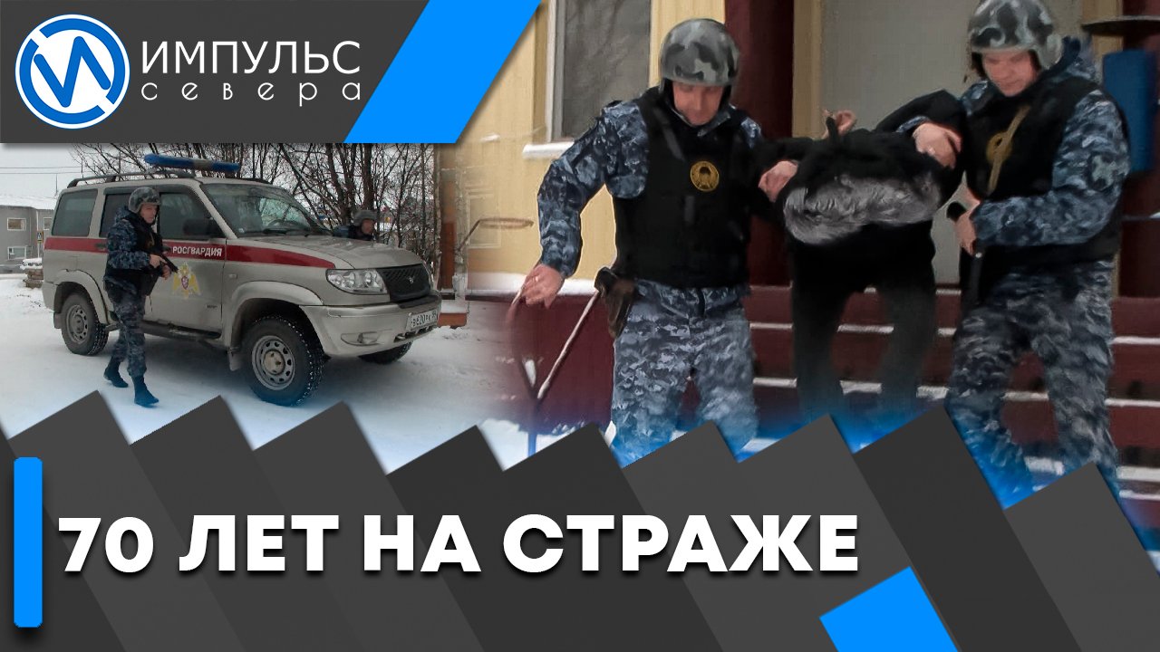 Вневедомственной охране Росгвардии – 70 лет