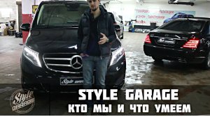 Style Garage | Кто мы и что умеем?