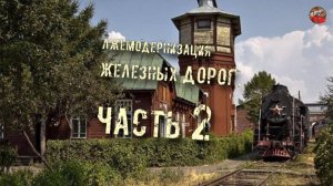 184,Лжемодернизация железных дорог.Часть 2,tech dancerТартАрия инфо