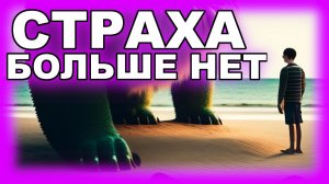 ⚠️10 ШАГОВ ПОБОРОТЬ СТРАХ И ТРЕВОГУ