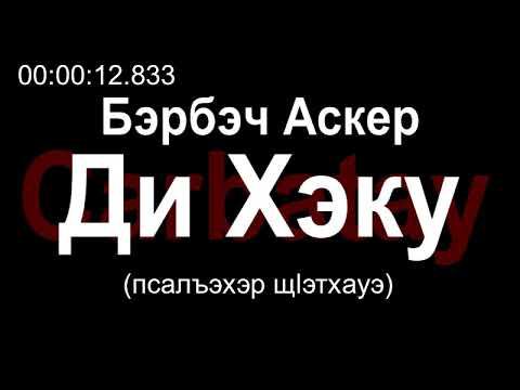 Адыгэ уэрэд | Бэрбэч Аскер - Ди Хэку (псалъэхэр щӏэтхауэ) смотреть онлайн