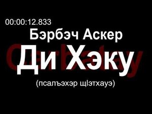 Адыгэ уэрэд | Бэрбэч Аскер - Ди Хэку (псалъэхэр щӏэтхауэ)