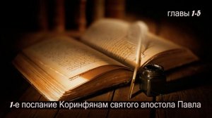 1 послание Коринфянам главы 1;2;3;4  и 5. Разбор