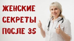 Женские секреты. Как женщине после 35+ укрепить здоровье и сохранить красоту. Доктор Лисенкова