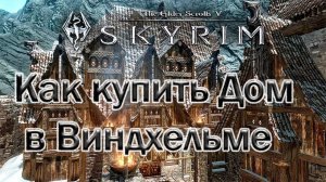Как купить дом в Виндхельме ? How to buy a house in Windhelm